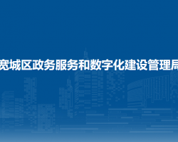 寬城區(qū)政務服務和數字化建設管理局