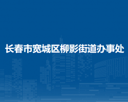 長(zhǎng)春市寬城區(qū)柳影街道辦事處