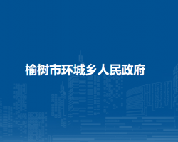 榆樹市城郊街道辦事處