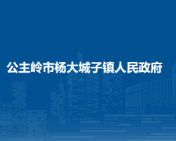 公主嶺市楊大城子鎮(zhèn)人民政