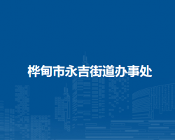 樺甸市永吉街道辦事處