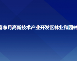 長春凈月高新技術(shù)產(chǎn)業(yè)開發(fā)