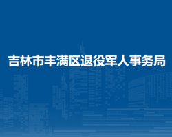 吉林市豐滿區(qū)退役軍人事務局"