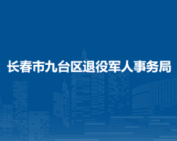 長春市九臺區(qū)退役軍人事務