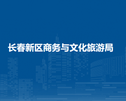 長春新區(qū)商務與文化旅游局