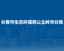 長春市生態(tài)環(huán)境局公主嶺市