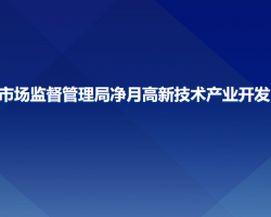 長春市市場監(jiān)督管理局凈月高新技術產業(yè)開發(fā)區(qū)分局