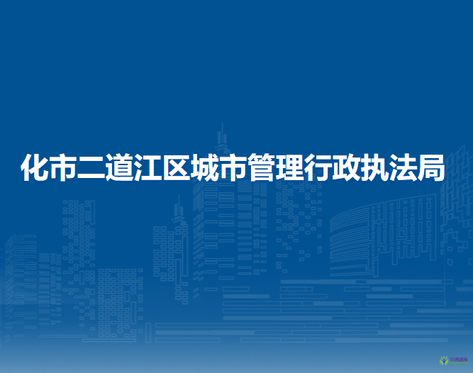 通化市二道江區(qū)城市管理行政執(zhí)法局