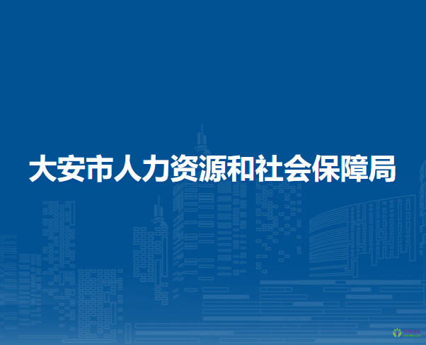 大安市人力資源和社會保障局