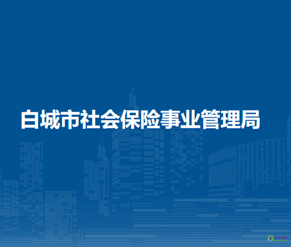 白城市社會保險事業(yè)管理局