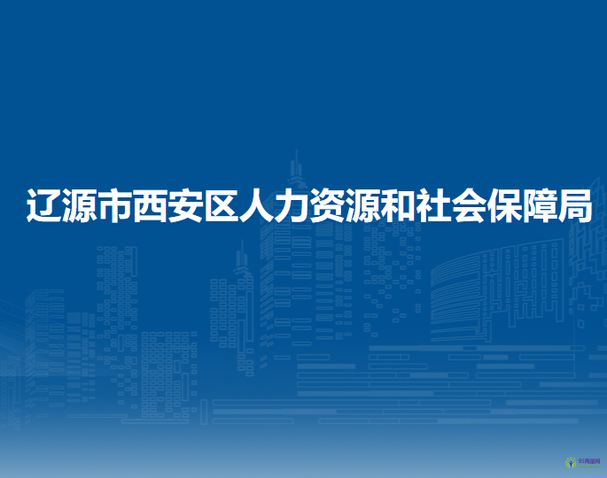 遼源市西安區(qū)人力資源和社會保障局