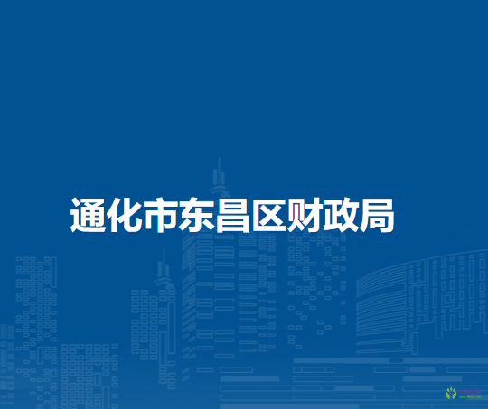 通化市東昌區(qū)財(cái)政局