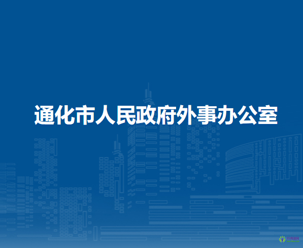 通化市人民政府外事辦公室