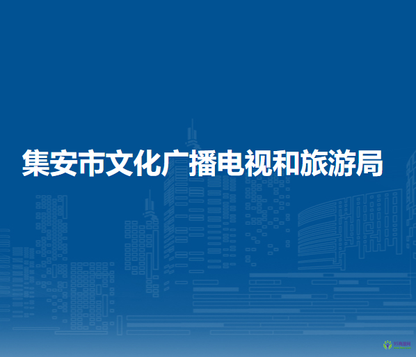 集安市文化廣播電視和旅游局