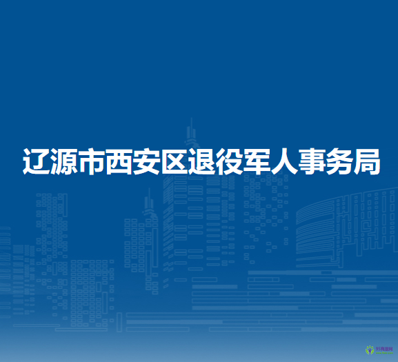 遼源市西安區(qū)退役軍人事務局