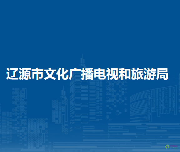 遼源市文化廣播電視和旅游局