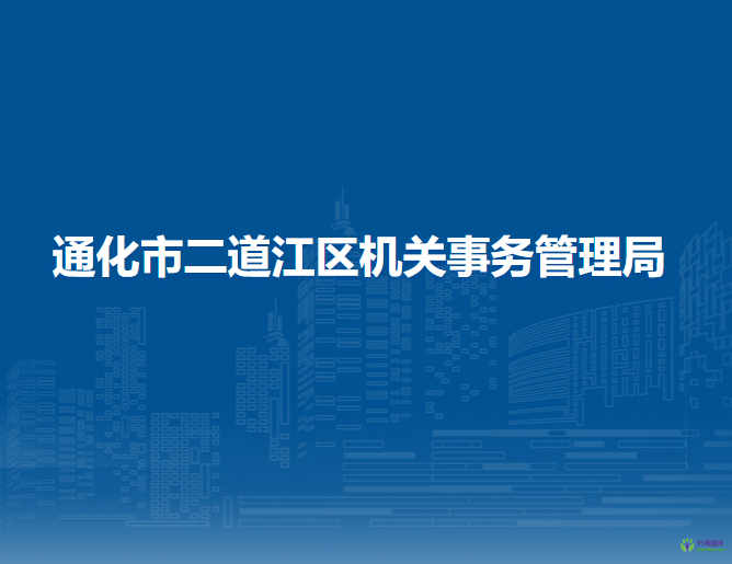 通化市二道江區(qū)機關事務管理局