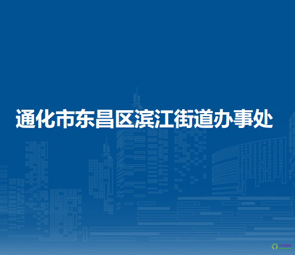 通化市東昌區(qū)濱江街道辦事處