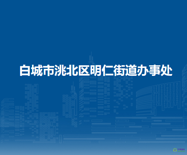 白城市洮北區(qū)明仁街道辦事處