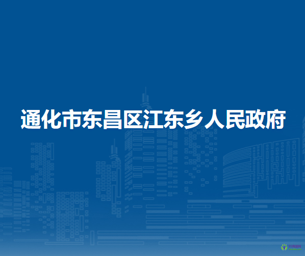 通化市東昌區(qū)江東鄉(xiāng)人民政府