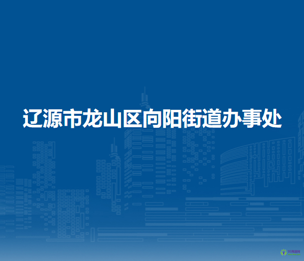 遼源市龍山區(qū)向陽街道辦事處