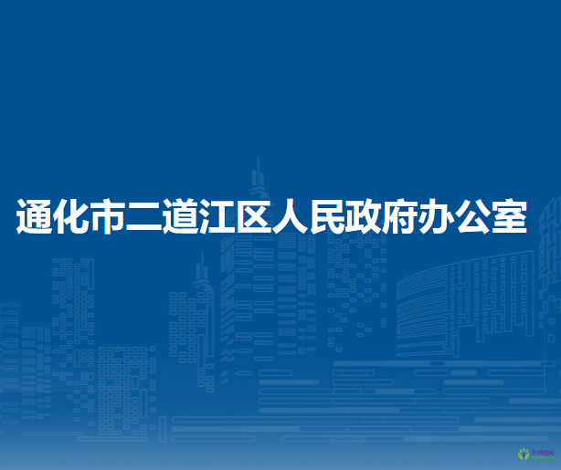 通化市二道江區(qū)人民政府辦公室