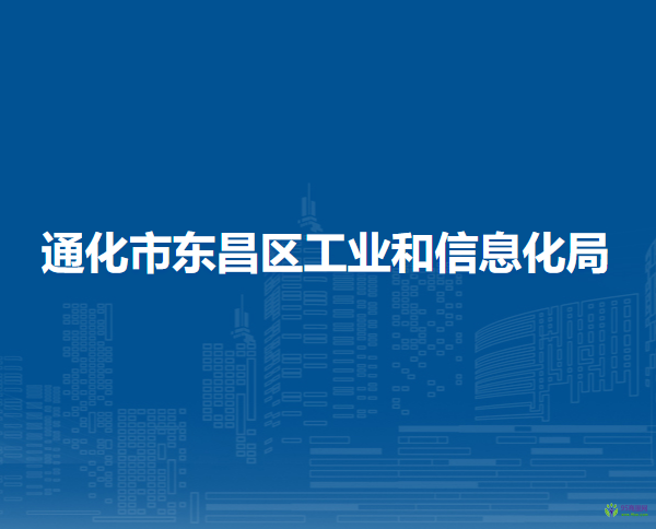 通化市東昌區(qū)工業(yè)和信息化局