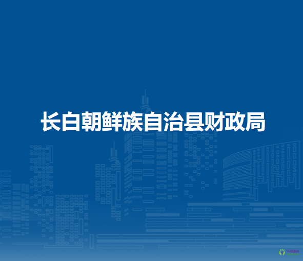 長白朝鮮族自治縣財政局