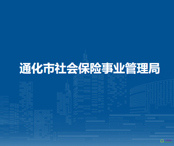 通化市社會(huì)保險(xiǎn)事業(yè)管理局