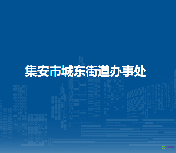 集安市城東街道辦事處