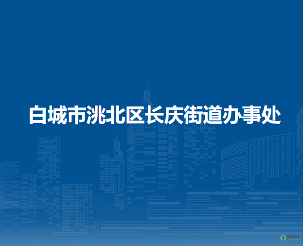 白城市洮北區(qū)長慶街道辦事處