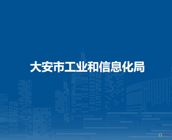 大安市工業(yè)和信息化局