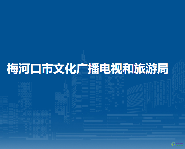 梅河口市文化廣播電視和旅游局