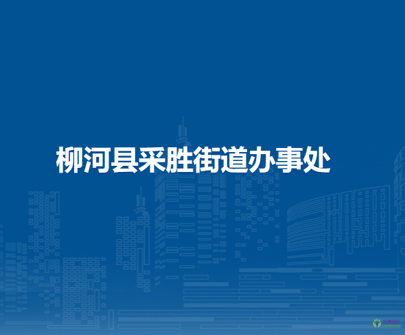 柳河縣采勝街道辦事處