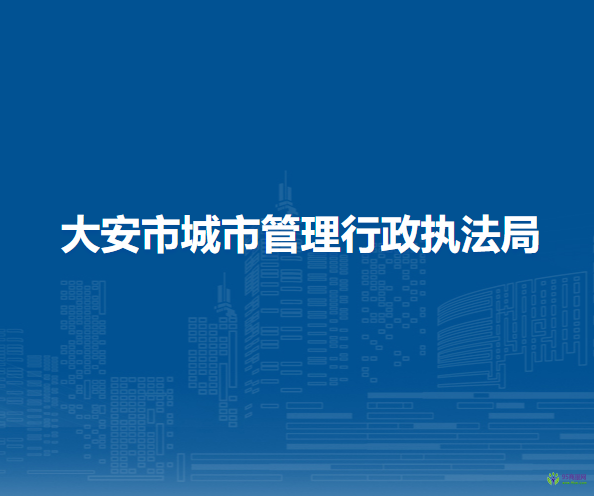 大安市城市管理行政執(zhí)法局