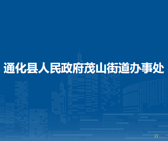 通化縣茂山街道辦事處