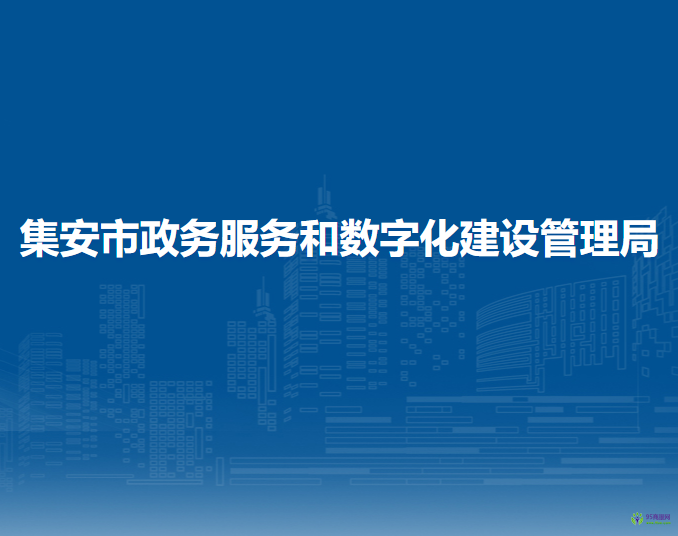 集安市政務服務和數(shù)字化建設管理局