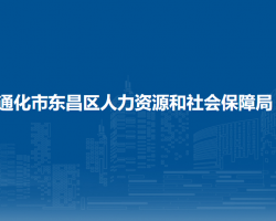 通化市東昌區(qū)人力資源和社