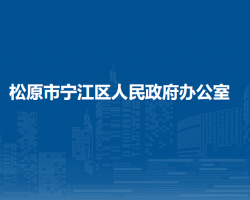 松原市寧江區(qū)人民政府辦公室