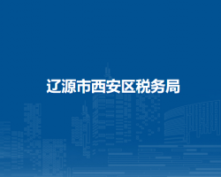 遼源市西安區(qū)稅務局"