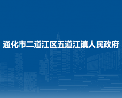 通化市二道江區(qū)五道江鎮(zhèn)人民政府