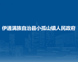 伊通滿族自治縣小孤山鎮(zhèn)人民政府