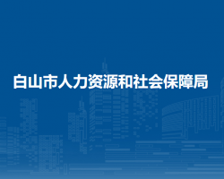 白山市人力資源和社會保障局