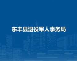 東豐縣退役軍人事務(wù)局"