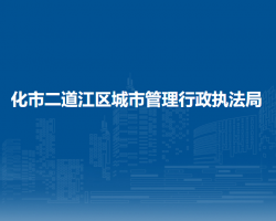 通化市二道江區(qū)城市管理行政執(zhí)法局