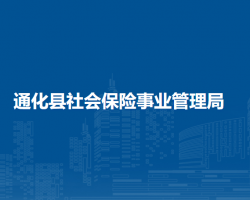 通化縣社會(huì)保險(xiǎn)事業(yè)管理局