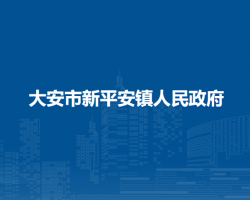 大安市新平安鎮(zhèn)人民政府