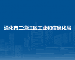 通化市二道江區(qū)工業(yè)和信息化局