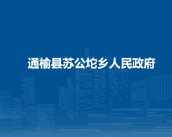 通榆縣蘇公坨鄉(xiāng)人民政府網上辦事大廳