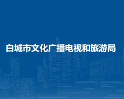 白城市文化廣播電視和旅游局